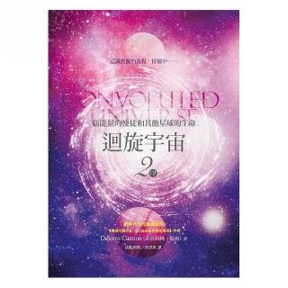 迴旋宇宙２（中）-新能量的使徒和其他星球的生命