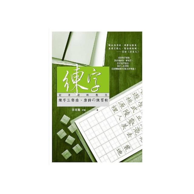 練字：冠軍老師教你練字三部曲、唐詩舘練習帖