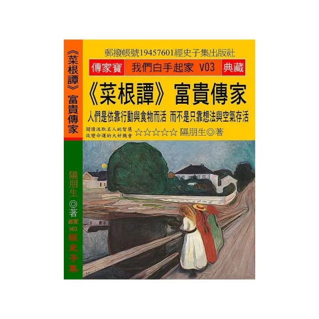 《菜根譚》富貴傳家：人們是依靠行動與食物而活 而不是只靠想法與空氣存活 | 拾書所