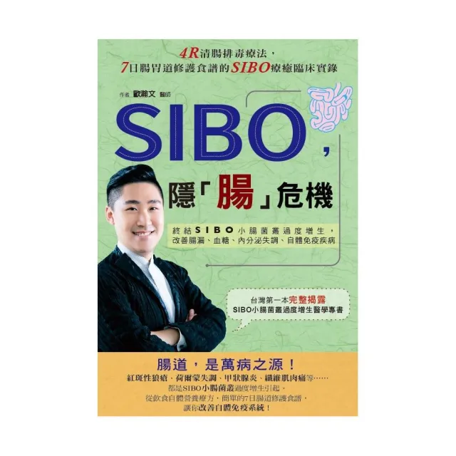 SIBO，隱「腸」危機：終結SIBO小腸菌叢過度增生，改善腸漏、血糖、內分泌失調、自體免疫疾病 | 拾書所