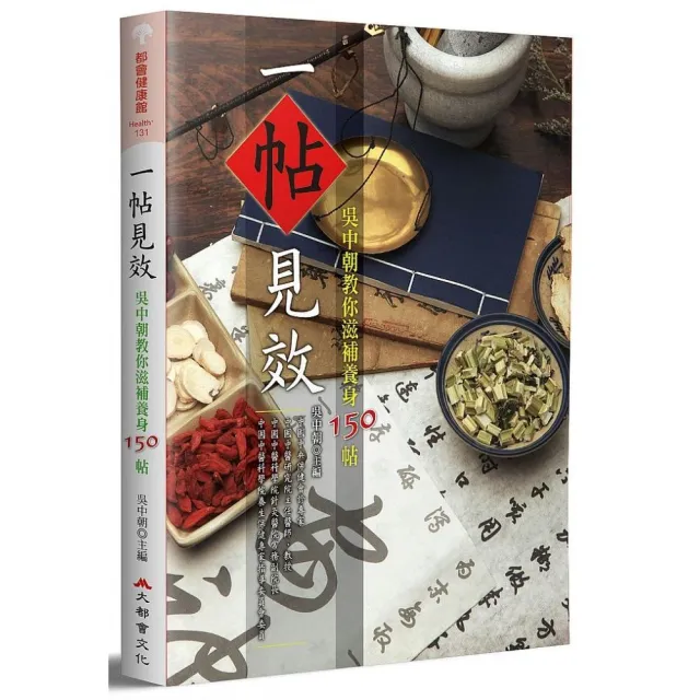 一帖見效：吳中朝教你滋補養身150帖（二版） | 拾書所