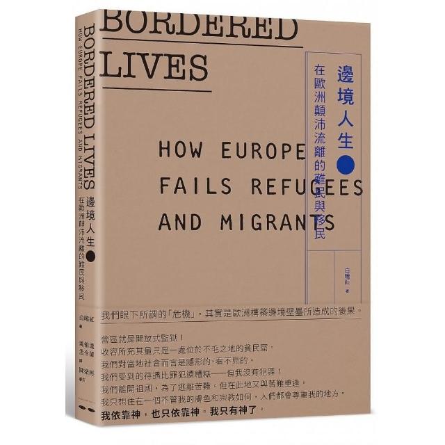 邊境人生－在歐洲顛沛流離的難民與移民 | 拾書所