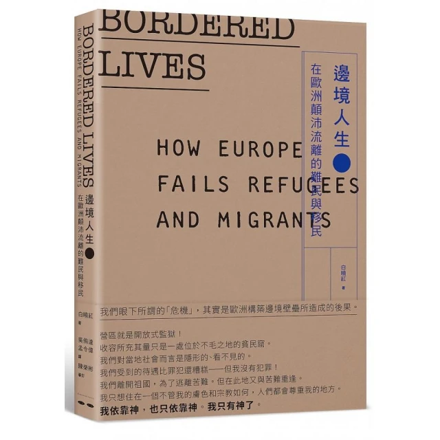 邊境人生－在歐洲顛沛流離的難民與移民