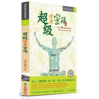 超級健康密碼（增訂版）