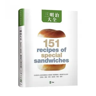 三明治大全：23家日本人氣名店，三明治、漢堡、貝果、帕尼尼、熱狗、捲餅…暢銷配方151道全公開！（新版）