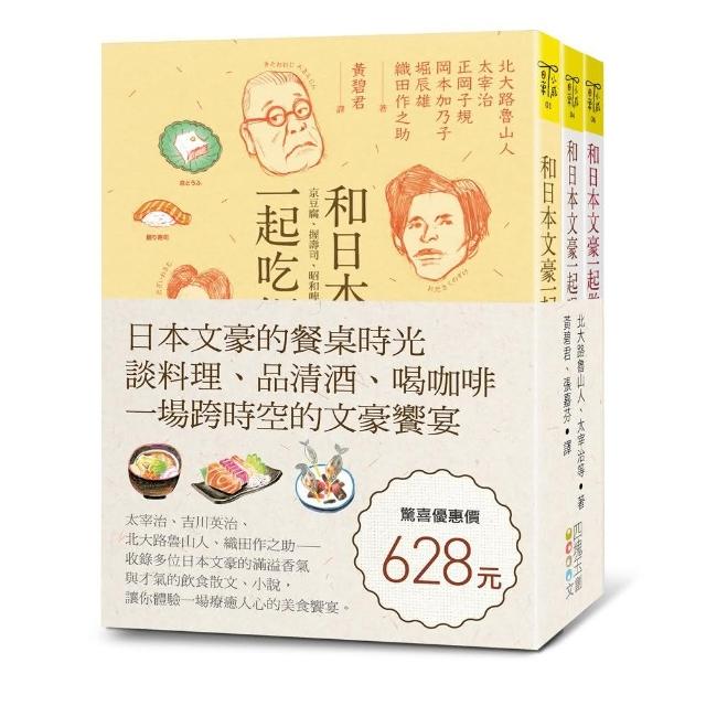 日本文豪的餐桌時光（套書）：談料理、品清酒、喝咖啡，一場跨時空的文豪饗宴