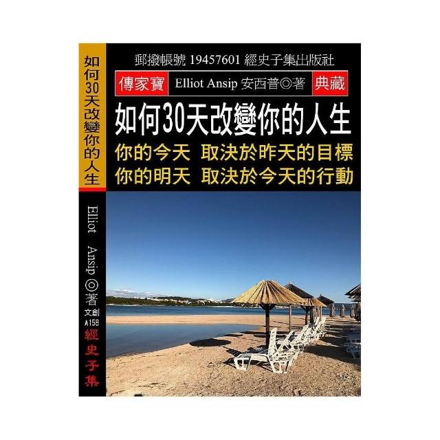 如何30天改變你的人生：你的今天 取決於昨天的目標 你的明天 取決於今天的行動 | 拾書所