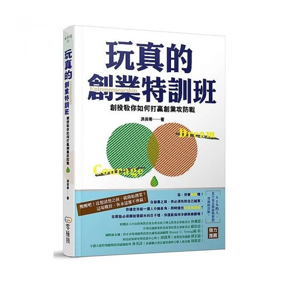 玩真的創業特訓班：創投教你如何打贏創業攻防戰