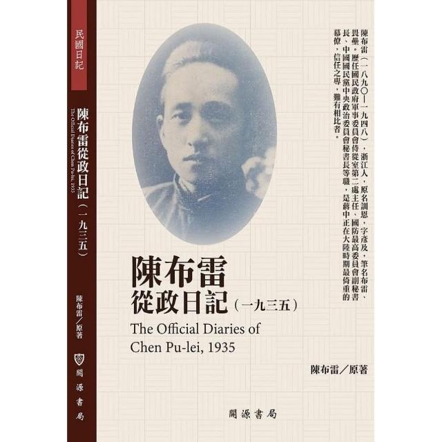 陳布雷從政日記（1935） | 拾書所