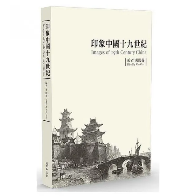 印象中國十九世紀（平裝版） | 拾書所