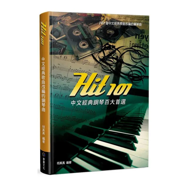 Hit101中文經典鋼琴百大首選（三版）