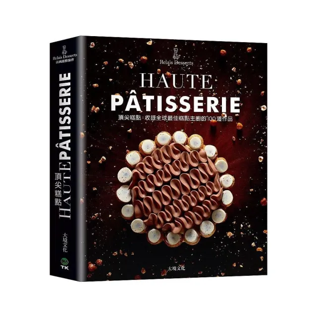 頂尖糕點HAUTE PATISSERIE：收錄全球最佳糕點主廚的100道作品，集結最多MOF法國最佳職人，與世界甜點冠軍 | 拾書所
