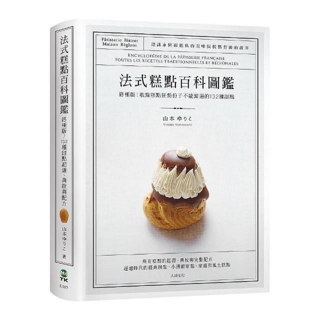 法式糕點百科圖鑑：終極版！收錄糕點狂熱份子不能錯過的132種法式甜點，最詳盡的起源、典故與完整配方