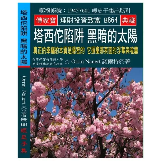 塔西佗陷阱 黑暗的太陽：真正的幸福的本質是隱密的 它摒棄那表面的浮華與喧囂 | 拾書所