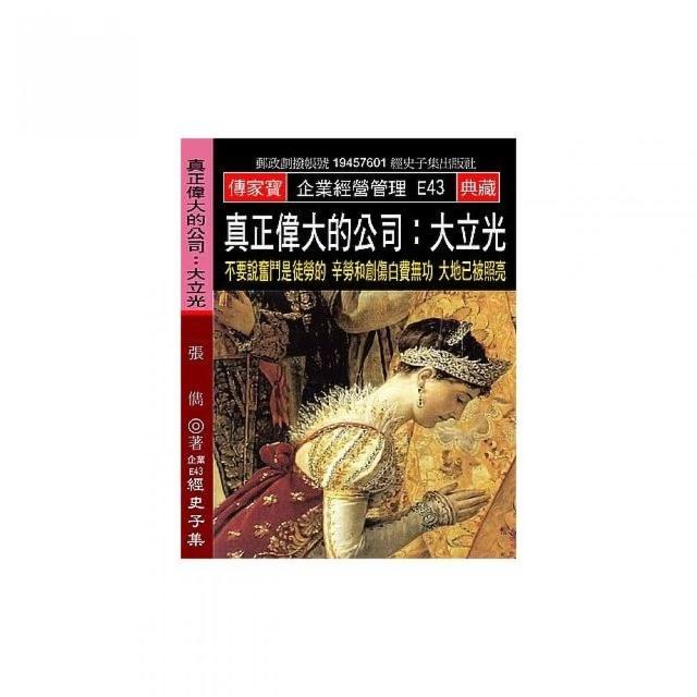 真正偉大的公司:大立光：不要說奮鬥是徒勞的 辛勞和創傷白費無功 大地已被照亮 | 拾書所