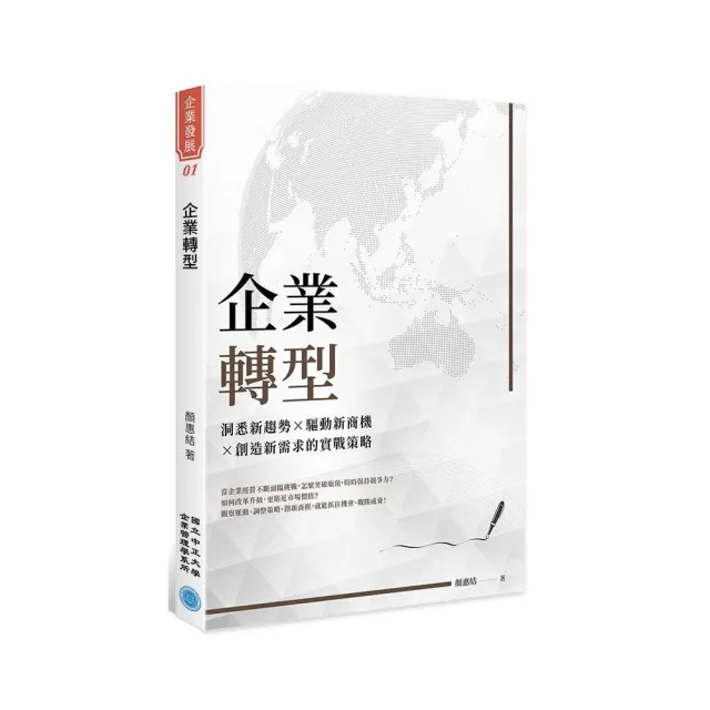 企業轉型：洞悉新趨勢╳驅動新商機╳創造新需求的實戰策略 | 拾書所