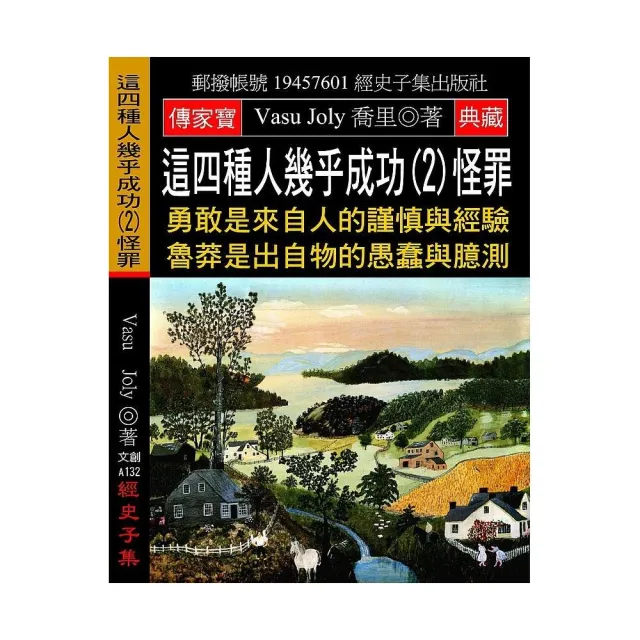 這四種人幾乎成功（2）怪罪：勇敢是來自人的謹慎與經驗 魯莽是出自物的愚蠢與臆測 | 拾書所