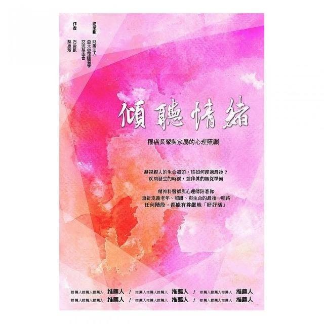 傾聽情緒—罹癌長輩與家屬的心理照顧 | 拾書所