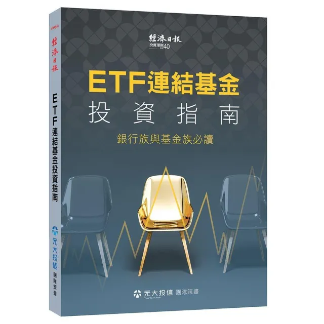 ETF 連結基金投資指南：銀行族與基金族必讀