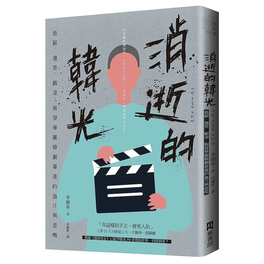 消逝的韓光：低薪、過勞、霸凌，揭發華麗韓劇幕後的血汗與悲鳴