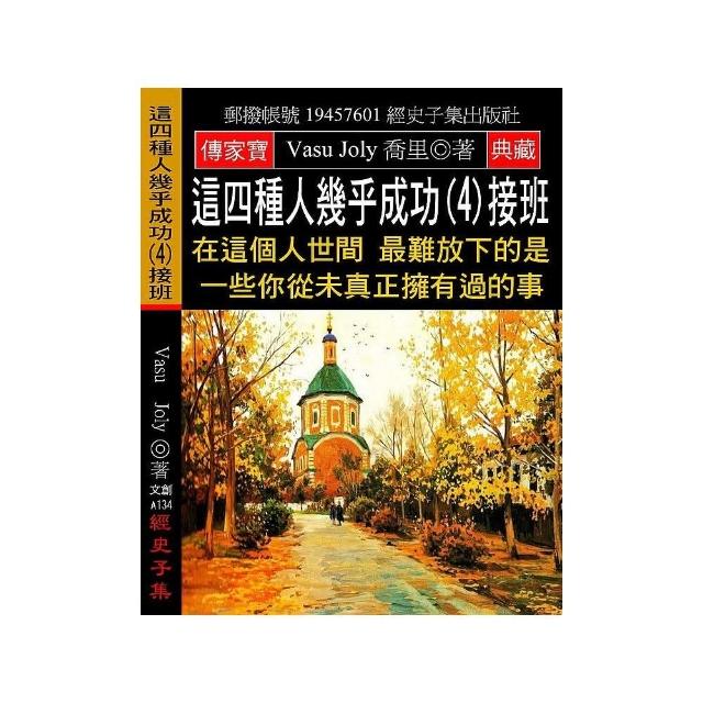 這四種人幾乎成功（4）接班：在這個人世間 最難放下的是一些你從未真正擁有過的事 | 拾書所