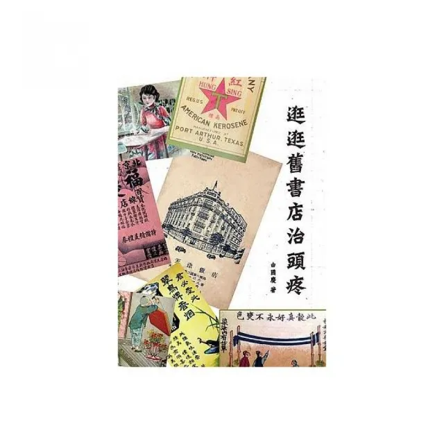 逛逛舊書店治頭疼 | 拾書所