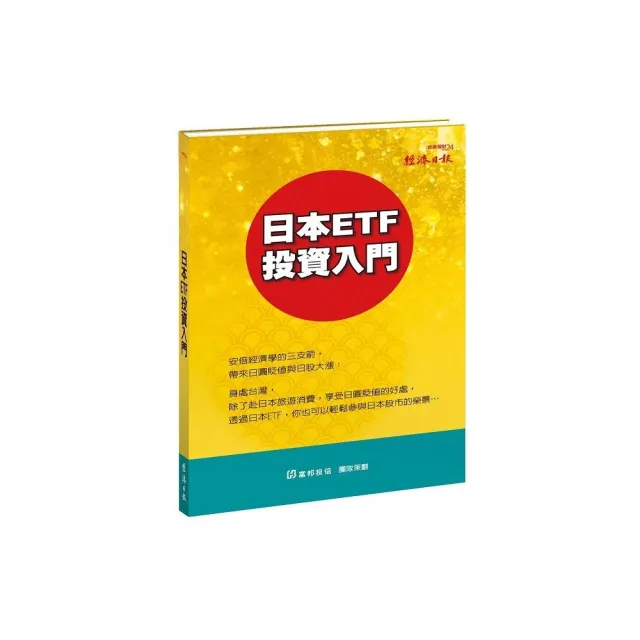 日本ETF 投資入門