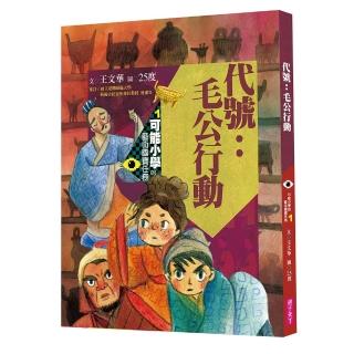 【閱讀456】可能小學的藝術國寶任務1：代號毛公行動