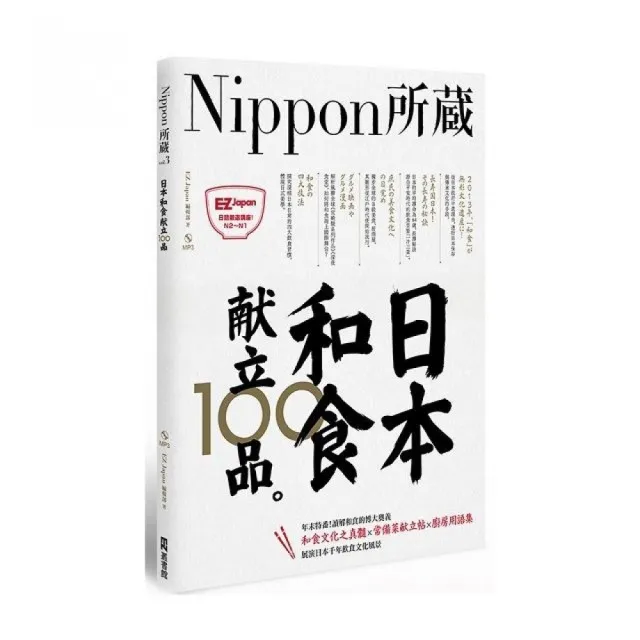 日本和食獻立100 品：Nippon所藏日語嚴選講座 （ 1書1MP3） | 拾書所