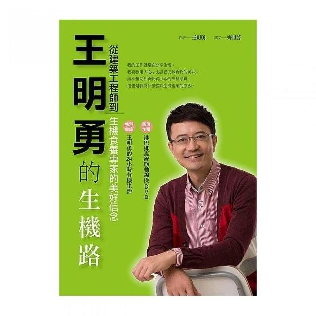 王明勇的生機路：從建築工程師到生機食養專家的美好信念 | 拾書所