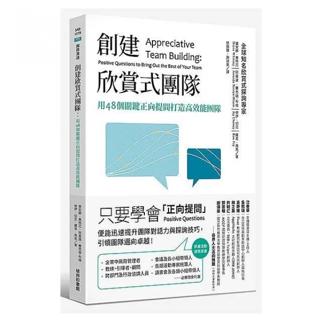 創建欣賞式團隊：用48個關鍵正向提問打造高效能團隊 | 拾書所