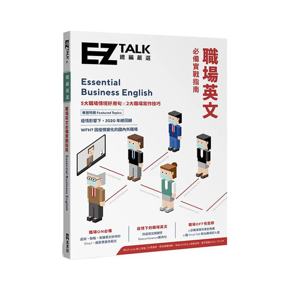 職場英文必備實戰指南：EZ TALK 總編嚴選特刊（附QR Code.線上音檔）