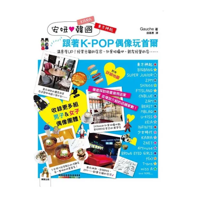 安妞韓國－跟著K-POP偶像玩首爾 | 拾書所