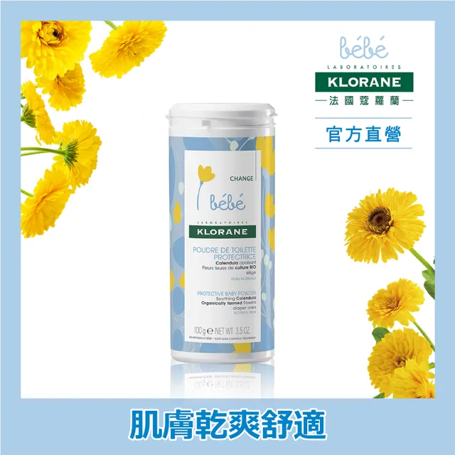 【KLORANEbebe 蔻蘿蘭寶寶】金盞花細緻爽身粉100g