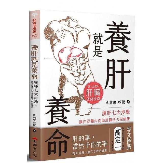 養肝就是養命：護肝七大步驟讓你從體內促進肝臟活力保健康 | 拾書所