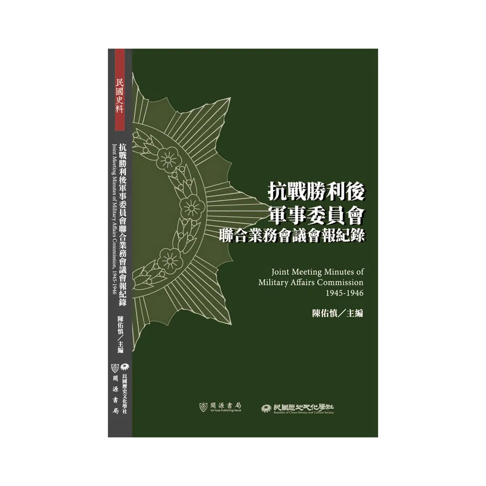 抗戰勝利後軍事委員會聯合業務會議會報紀錄