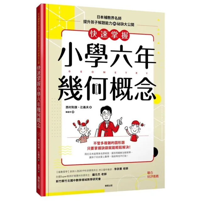 快速掌握小學六年幾何概念：日本補教界名師提升孩子解題能力的祕訣大公開