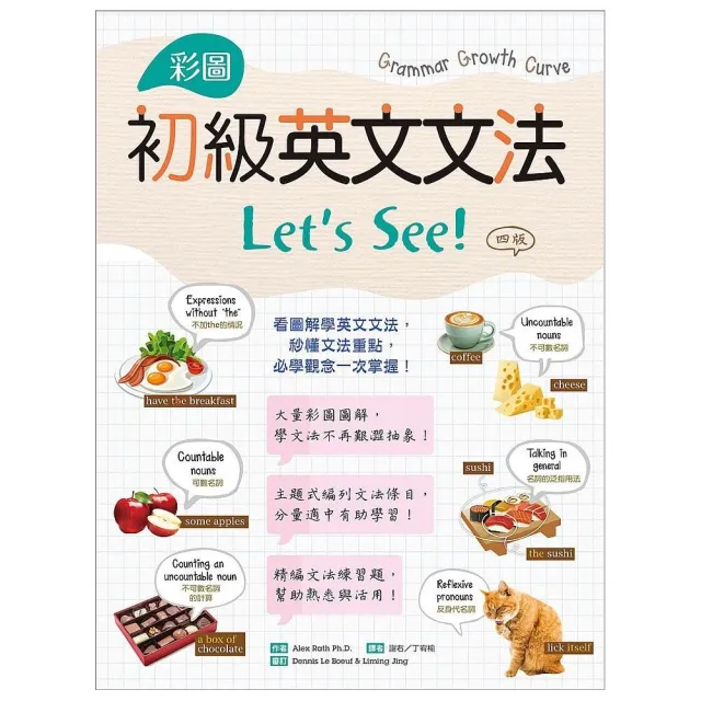 彩圖初級英文文法Let’s See!【四版】（菊8K+解答別冊）