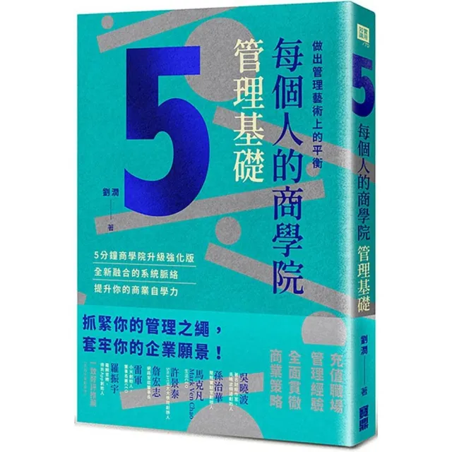 每個人的商學院．管理基礎：做出管理藝術上的平衡