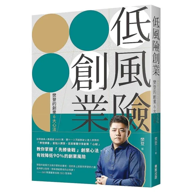 低風險創業：樊登的創業6大心法