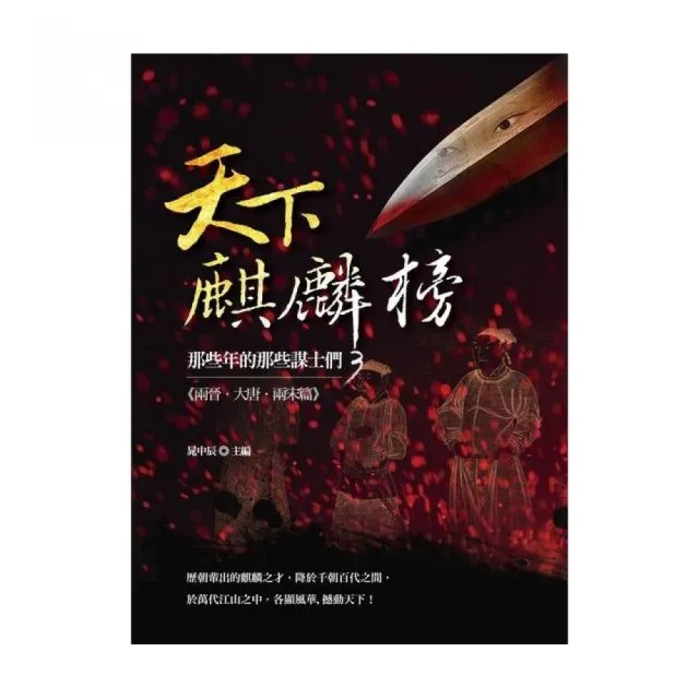 天下麒麟榜：那些年的那些謀士們（兩晉．大唐．兩宋篇） | 拾書所