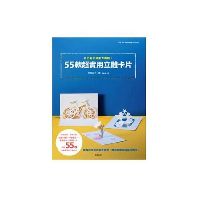 自己動手做更有樂趣！55款超實用立體卡片 | 拾書所