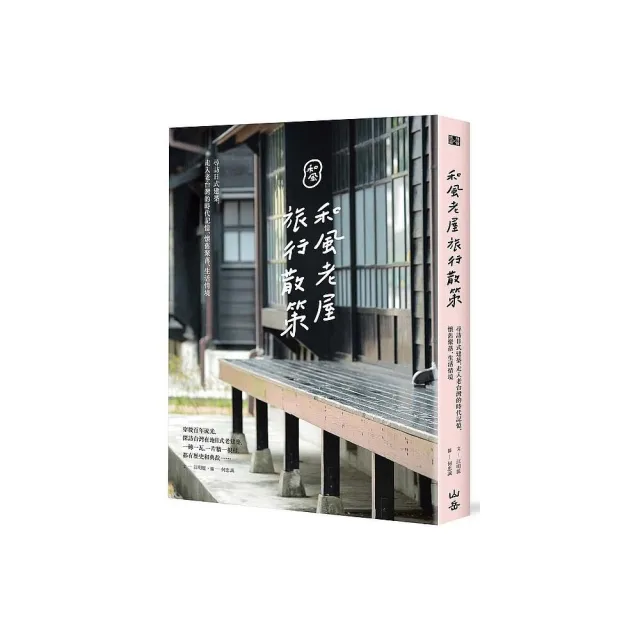 和風老屋旅行散策：尋訪日式建築，走入老台灣的時代記憶、懷舊聚落、生活情境 | 拾書所