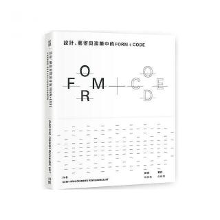 設計、藝術和建築中的FORM+CODE -如演算般優雅，用寫程式的方式創造設計的無限可能