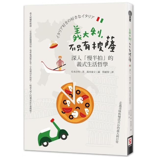 義大利，不只有披薩：深入「慢半拍」的義式生活哲學 | 拾書所