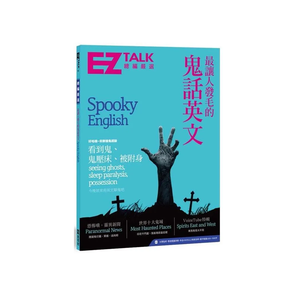 最讓人發毛的鬼話英文：EZ TALK 總編嚴選特刊（1書1MP3）