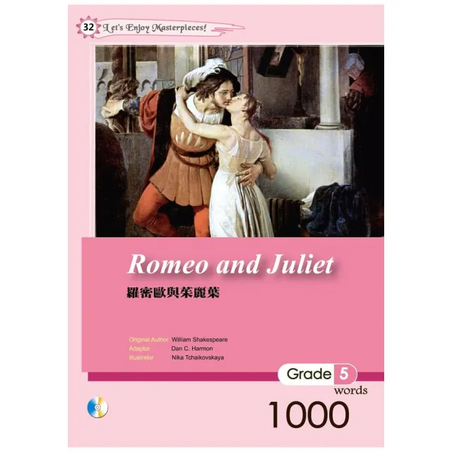 羅密歐與茱麗葉 （25K書+1CD） | 拾書所