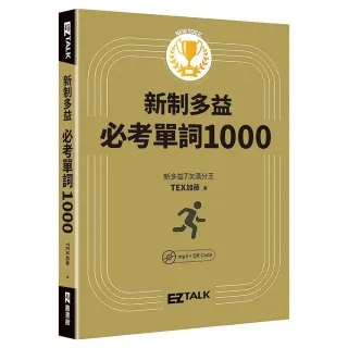 New TOEIC新制多益必考單詞1000（QR code ＋ mp3 雙音檔，附遮色片）