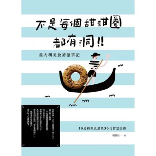 不是每個甜甜圈都有洞！義大利美食諺語筆記：50道經典食譜及50句智慧語錄