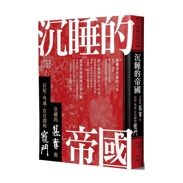 沉睡的帝國：皇權的篡奪與后妃、外戚、宦官間的寵鬥 | 拾書所